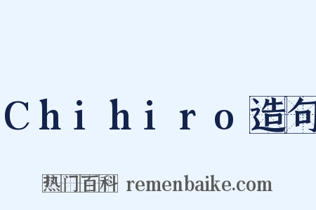 Chihiro造句是什么意思的图片